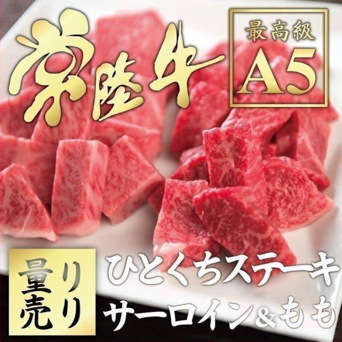 ステーキ 常陸牛 A5ランク ひとくちサーロイン＆ももステーキセット 計200g 焼肉 自宅用 和牛