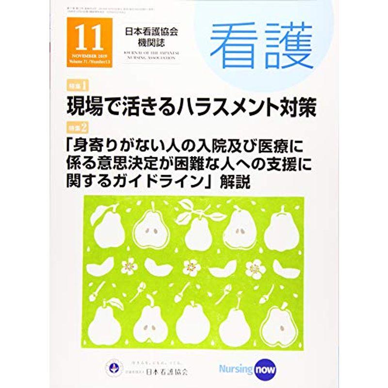 看護2019年11月号現場で活きるハラスメント対策