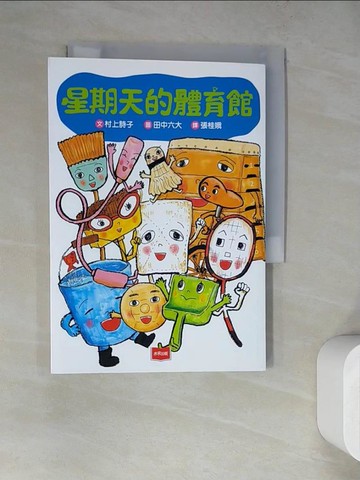 【書寶二手書T2／兒童文學_WQ5】星期天的體育館_田中六大