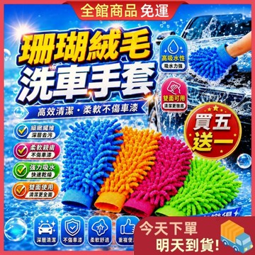 【今天買 明天到貨】🎁買五送一🎁洗車手套 珊瑚絨手套 洗車 擦車手套 羊毛手套 海綿 打蠟手套 清潔 清潔手套 洗車海綿