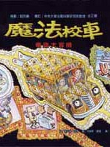 魔法校車－電路大冒險[二手書_良好]