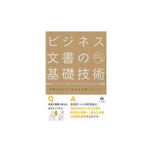 ビジネス文書の基礎技術 実例でわかる 伝わる文章 のしくみ