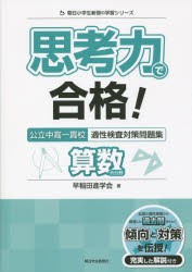 思考力で合格!公立中高一貫校適性検査対策問題集算数的分野 [本]