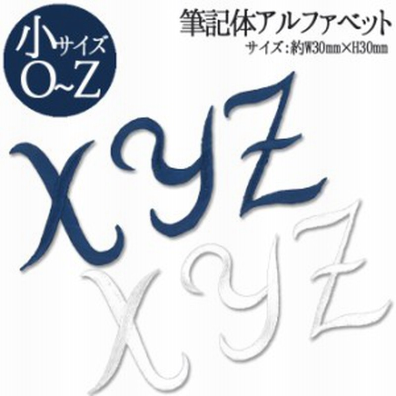 文字ワッペン アルファベット 筆記体 小 O Z 1枚 名前 アイロン 男の子 女の子 名入れ お名前 文字 アップリケ Cp 通販 Lineポイント最大4 0 Get Lineショッピング