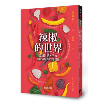 辣椒的世界：認識世界各地的辣椒種類與料理異趣