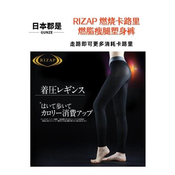 【消耗卡路里 瘦腿褲】日本郡是RIZAP壓力燃脂打底褲十分褲RZF201