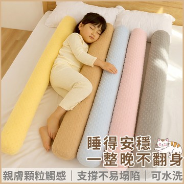 台灣現貨｜可拆洗顆粒絨長抱枕 圓柱床圍靠枕 長條抱枕 舒壓抱睡枕 SGS檢驗合格 圓柱床圍 靠枕 長條枕 抱枕 長枕頭