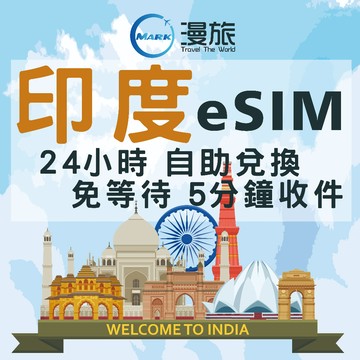 eSIM 24小時自助兌換 印度eSIM 印度eSIM吃到飽 印度上網 德里 新德里 孟買 泰姬瑪哈陵  印度上網吃到飽