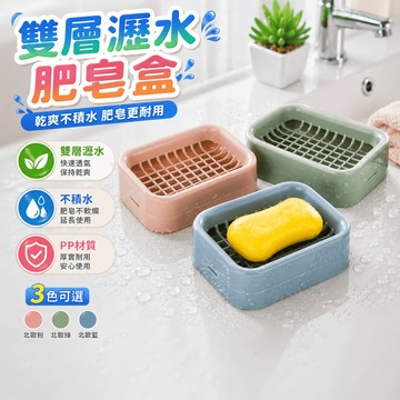 雙層肥皂盒 瀝水香皂收納盒 浴室洗手台香皂肥皂衛浴置物底座瀝水架 上層放置 下層接水 衛浴使用