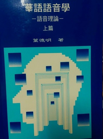 華語語音學（上篇）：語音理論[二手書_普通]
