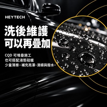 HEYTECH 黑炭洗美 CQD陶瓷鍍膜維護劑 500mL｜亮澤滑順撥水｜洗車收尾・乾車養護・可堆疊｜HEYTECH