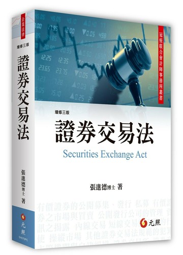 證券交易法 (3版) 張進德 2022 元照出版有限公司