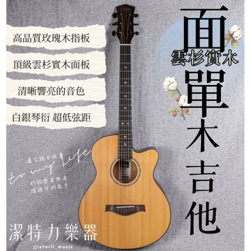 【潔特力樂器】台灣現貨 老闆是老師 40吋 雲杉面單 木吉他 手感極佳 音色超棒 再贈全配件 面單板木吉他 面單木吉他