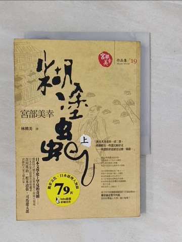 【書寶二手書T7／一般小說_YHF】糊塗蟲 (上)_林熊美, 宮部美幸