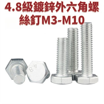 4.8級鍍鋅外六角螺絲釘M3-M10外六角螺栓大全鐵白鋅螺釘國標M5M6M8-M12 免運 D25 精選