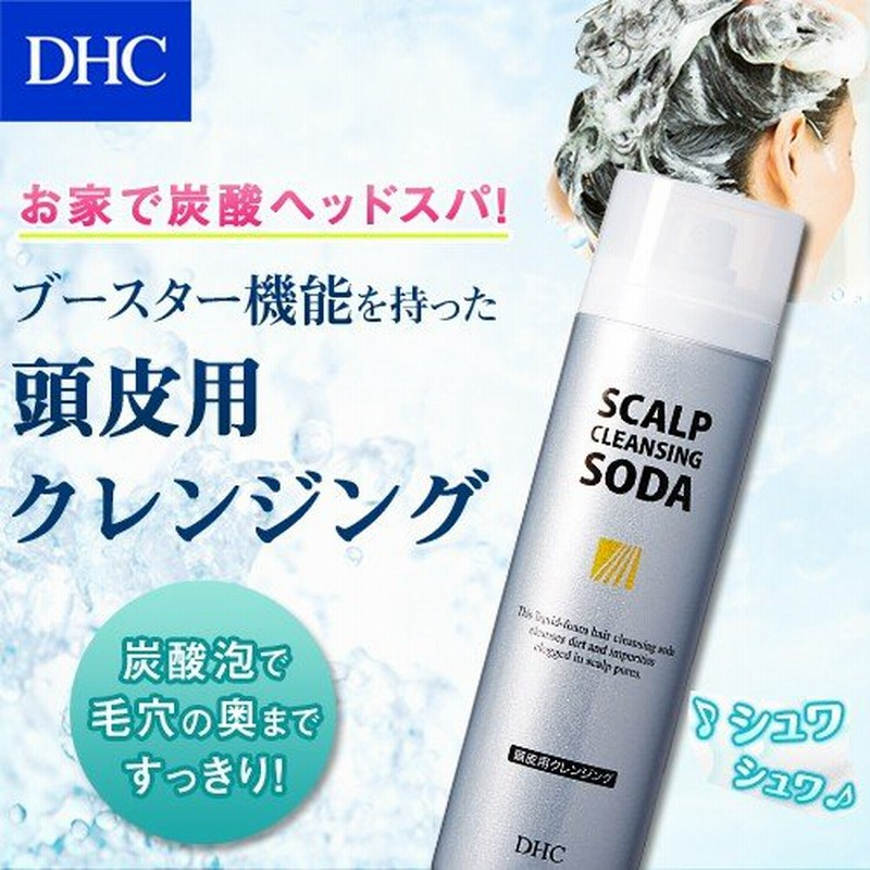 Dhc Dhc 公式 Dhcスカルプ クレンジング ソーダ メンズ 通販 Lineポイント最大0 5 Get Lineショッピング