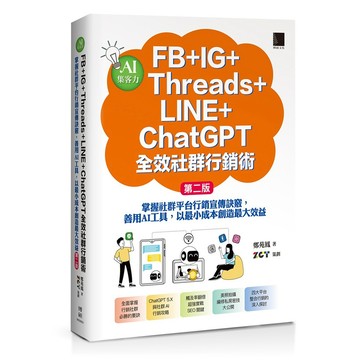 AI集客力！FB+IG+Threads+LINE+ChatGPT全效社群行銷術：掌握社群平台行銷宣傳訣竅，善用AI工具，以最小成本創造最大效益(第二版)【ttbooks】