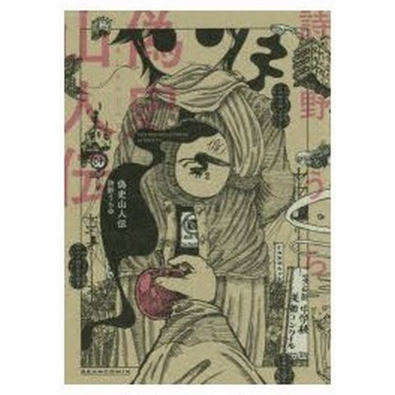 偽史山人伝 詩野うら 著 通販 Lineポイント最大0 5 Get Lineショッピング