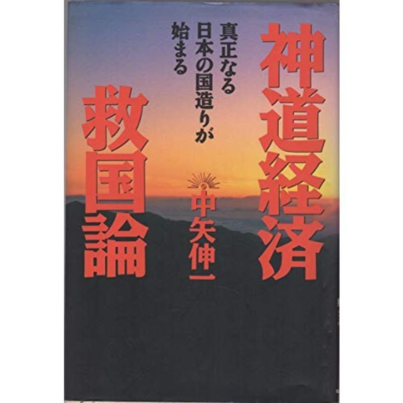 神道経済救国論?真正なる日本の国造りが始まる