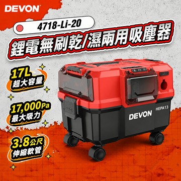 大有DEVON 4718 鋰電無刷乾/濕兩用吸塵器 17000Pa 工業吸塵器