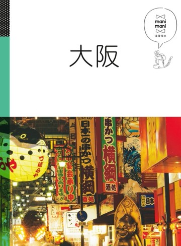 大阪：休日慢旅系列（3）【二手書_良好】TAAZE讀冊生活