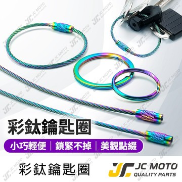 【JC-MOTO】 鍍鈦 不銹鋼 炫彩 彩色 鑰匙 掛勾  鋼絲鑰匙圈 鑰匙圈 鑰匙掛勾 吊飾