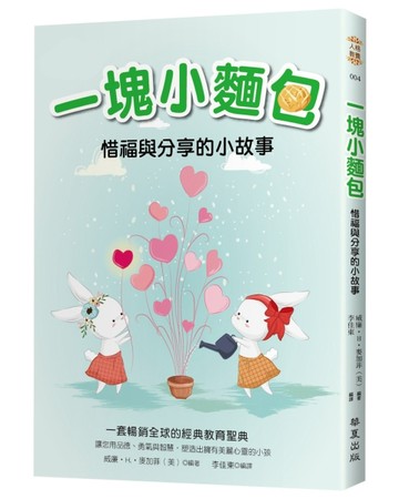 一塊小麵包：惜福與分享的小故事【二手書_良好】TAAZE讀冊生活