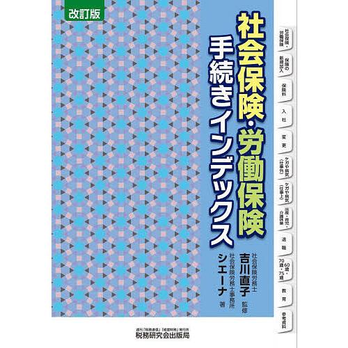 社会保険・労働保険手続きインデックス