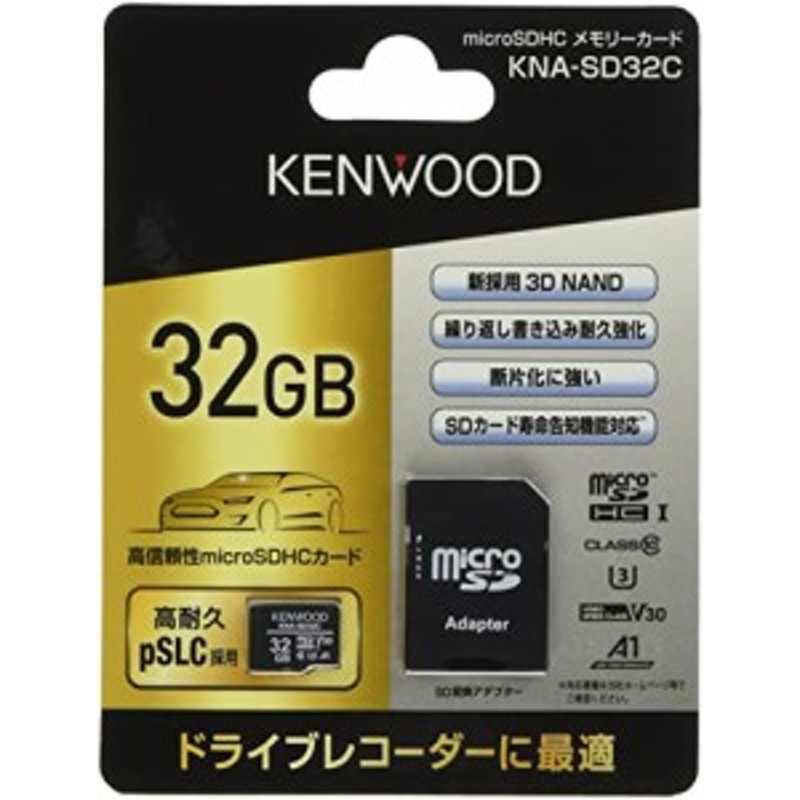 KNA-SD32C KENWOOD ケンウッド microSDHCメモリーカード 32GB pSLC方式 