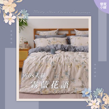 戀家小舖 霧藍花語 雙人鋪棉冬夏兩用被套 60支天絲 台灣製