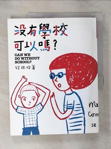 【書寶二手書T1／親子_FL6】沒有學校可以嗎？_徐玫怡