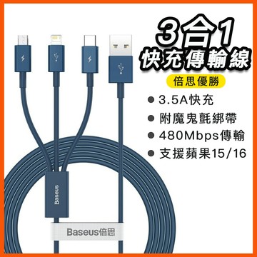 倍思優勝 3合1 支援蘋果16 14  3.5A快充線 多合一 適用蘋果/安卓/Type-C手機 1拖3 傳輸線 三星