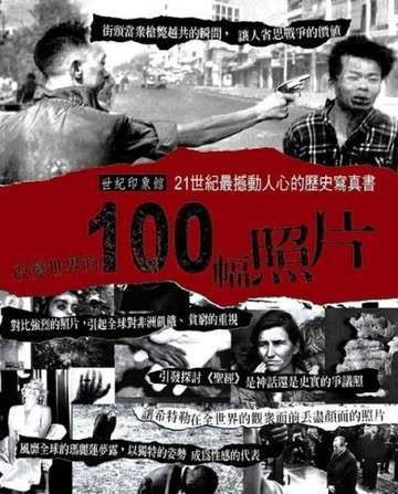 改變世界的100幅照片[二手書_良好]