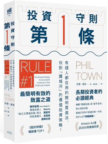 投資守則第一條：有錢人都在用的聰明買進法，找對「護城河」的價值投資策略！【城邦讀書花園】