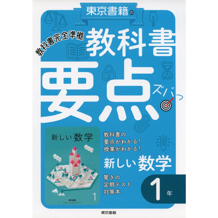 教科書 要点ズバっ 東京書籍版 新しい数学1