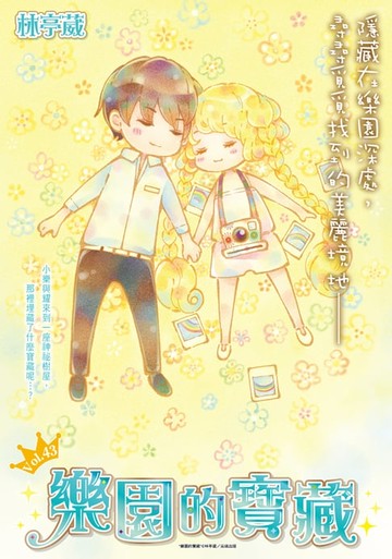 【電子書】樂園的寶藏_Vol.43