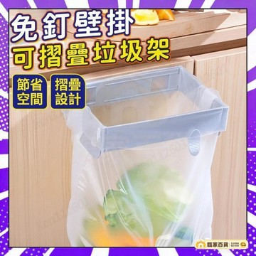 🌻全店隔日達🌻折疊封口式收納掛架垃圾桶 摺疊垃圾桶 折疊收納廚房懸掛垃圾支架 折疊垃圾架 垃圾桶 廚房用品42042
