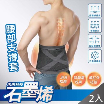 QIDINA 2入組-台灣製造石墨烯健康腰部支撐套/護腰-E(男女適用)