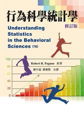 行為科學統計學二版(修訂版)[二手書_全新]