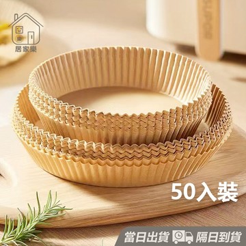 50入裝更便宜🔥 硅油紙盤 氣炸鍋烘培紙 氣炸鍋專用紙 吸油紙 烘焙紙 圓形烘焙紙 紙盤 隔油紙 食品調理紙 😊居家樂😊