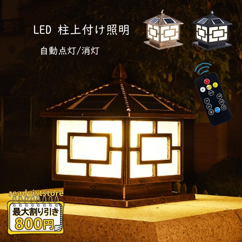 送料無料 門柱灯 ソーラーライト led 柱上付け照明 ソーラーパネル 屋外照明器具 ガーデンライト 防雨 防犯対策 おしゃれ 自動点灯/消灯 通販  LINEポイント最大0.5%GET LINEショッピング