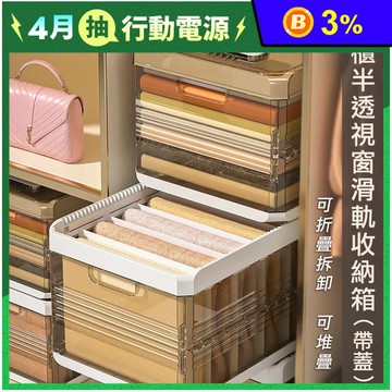 暖茶衣櫃半透視窗滑軌收納箱