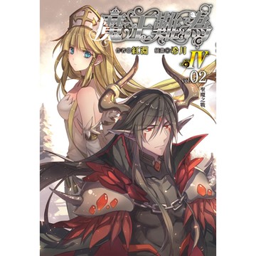 魔王難為Ⅳ(2)_Readmoo 讀墨電子書