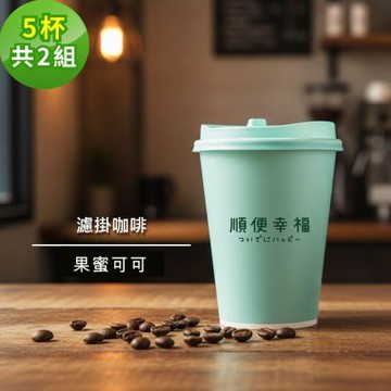 順便幸福-隨行手沖杯-果蜜可可咖啡豆5杯x2組(濾掛 掛耳 咖啡杯)