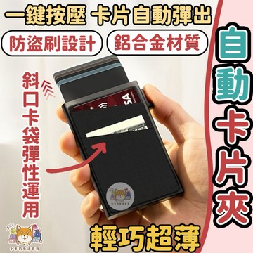 [自動卡片夾] 卡片夾 信用卡夾 卡套 卡包 卡片包