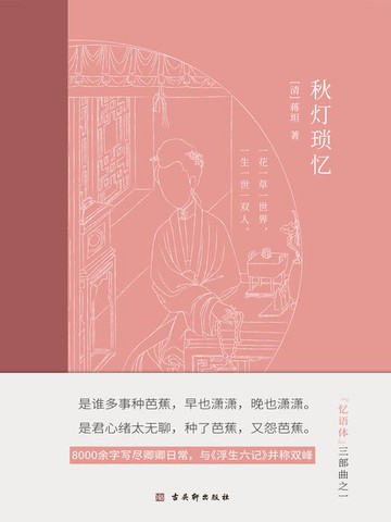 【電子書】秋灯琐忆