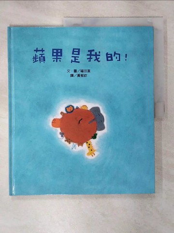 【書寶二手書T1／少年童書_KOQ】蘋果是我的!_福田直