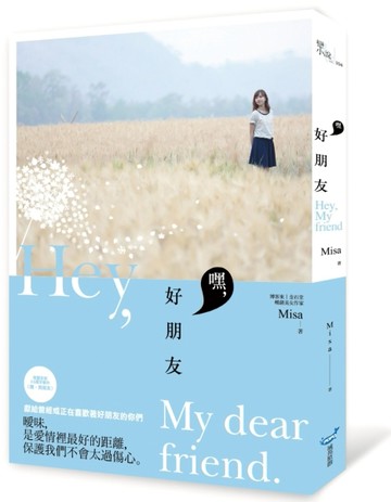 嘿，好朋友[二手書_普通]
