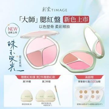 【緞光新色上市】彩棠TIMAGE 三色腮紅盤 高光修容自然立體易上色持久妝效 遮黑眼圈 膨脹色收縮色氛围色13g官方正品