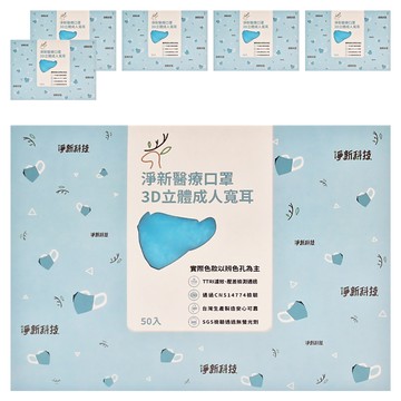 淨新科技 成人3D立體寬耳醫療口罩  湖水色  50片  6盒